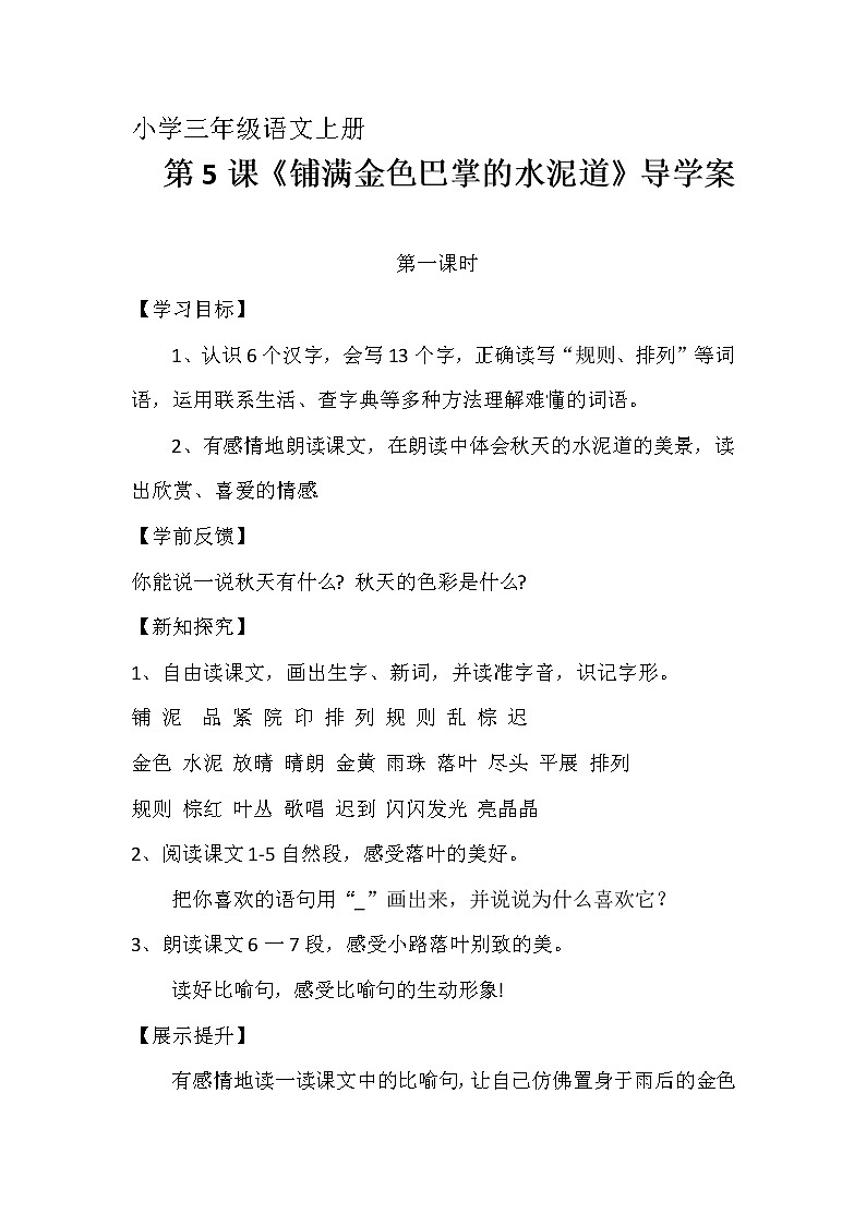 2021-2022人教部编版三年级语文上册第二单元《铺满金色巴掌的水泥道》导学案01