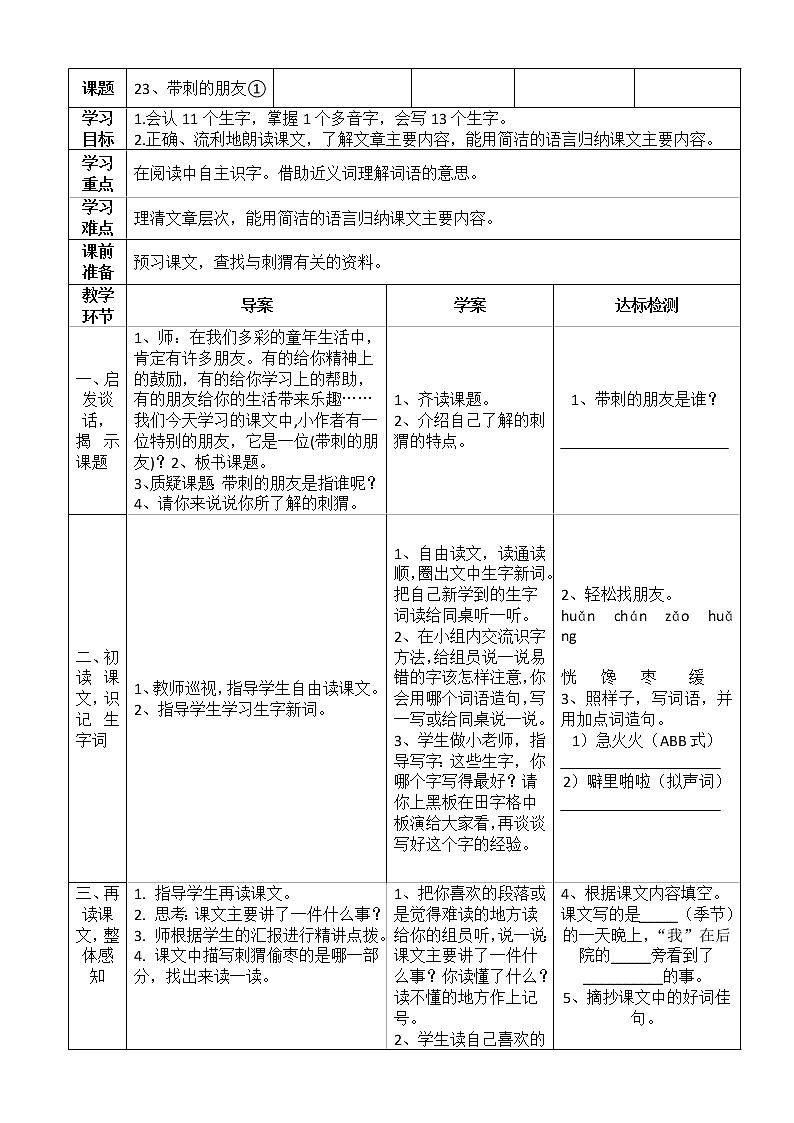 2021-2022人教部编版三年级语文上册第七单元 带刺的朋友 导学案01