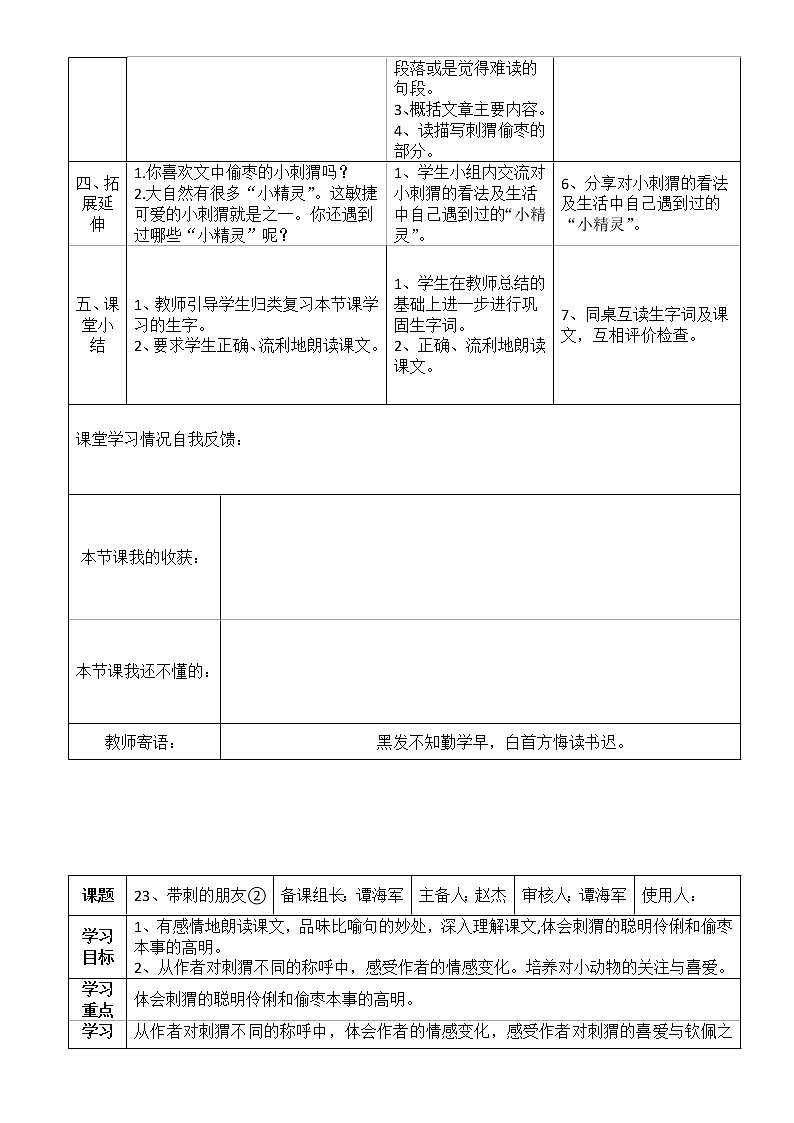 2021-2022人教部编版三年级语文上册第七单元 带刺的朋友 导学案02