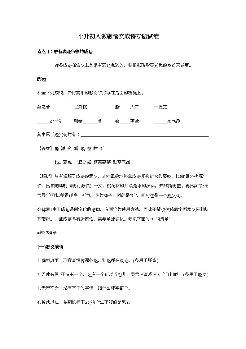 小升初人教版语文成语专题试卷01