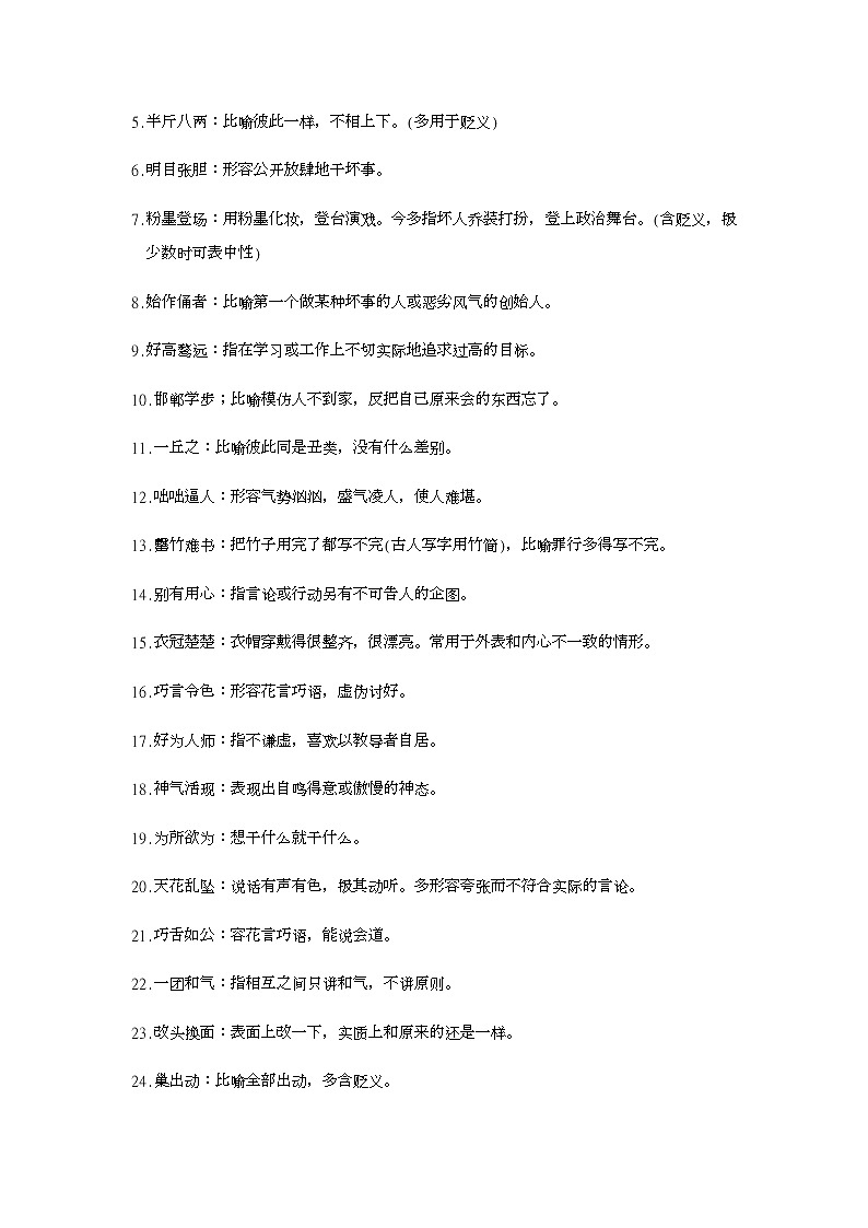 小升初人教版语文成语专题试卷02