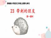 2021-2022人教部编版三年级语文上册第七单元 带刺的朋友课件PPT