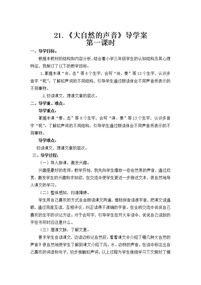 2021-2022人教部编版三年级语文上册第七单元 大自然的声音  导学案01