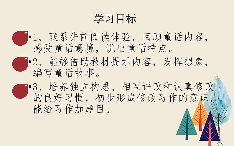 2021-2022人教部编版三年级语文上册第七单元 习作《我来编童话》教学课件第2页