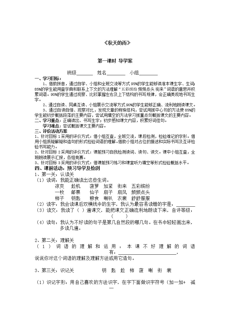 2021-2022人教部编版三年级语文上册第二单元《秋天的雨》导学案01