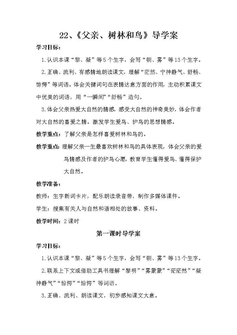 2021-2022人教部编版三年级语文上册第七单元 《父亲、树林和鸟》导学案01