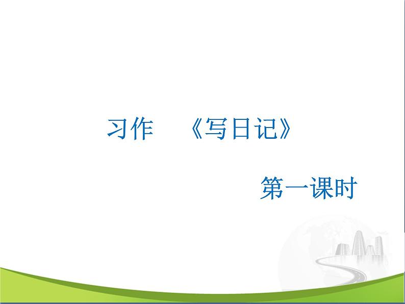 2021-2022人教部编版三年级语文上册第二单元 习作《写日记》PPT课件.第1页