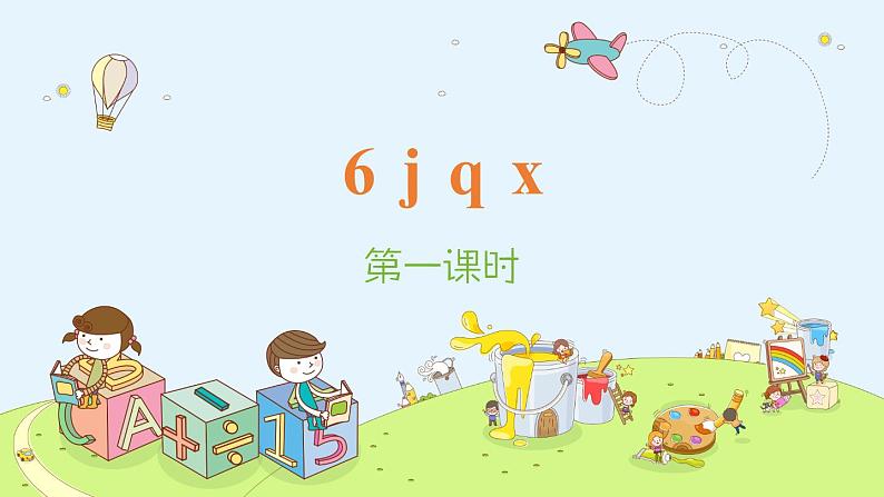 部编版一年级上册《6jqx》第一课时课件第1页