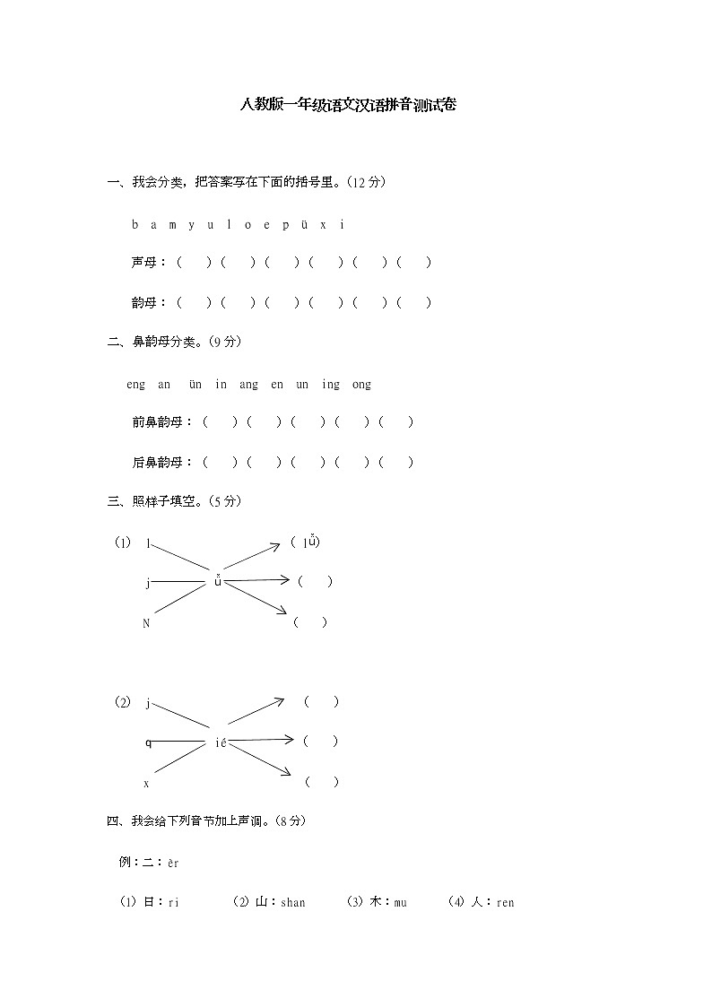 人教版一年级语文汉语拼音测试卷01