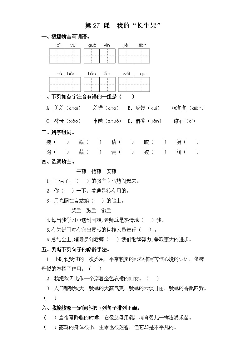 五年级上册语文同步练习-第27课  我的“长生果” 部编版（含答案）第1页