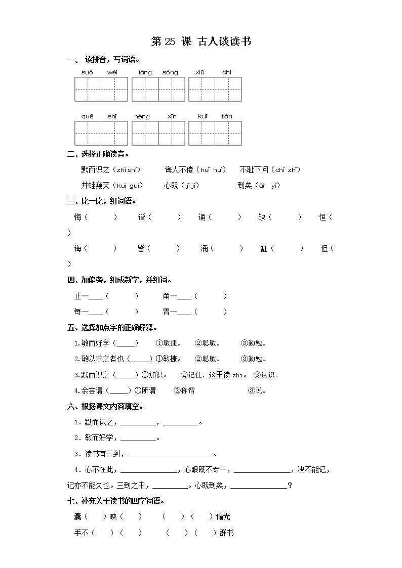 五年级上册语文同步练习-第25 课 古人谈读书 部编版（含答案）01