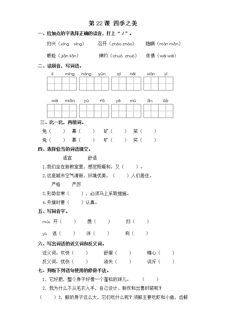 五年级上册语文同步练习-第22课 四季之美 部编版（含答案）01