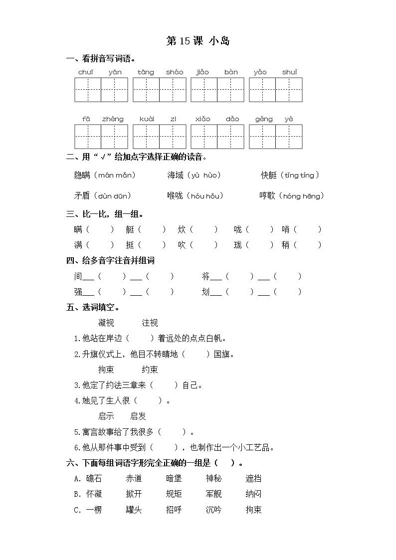 五年级上册语文同步练习-第15课 小岛 部编版（含答案）01