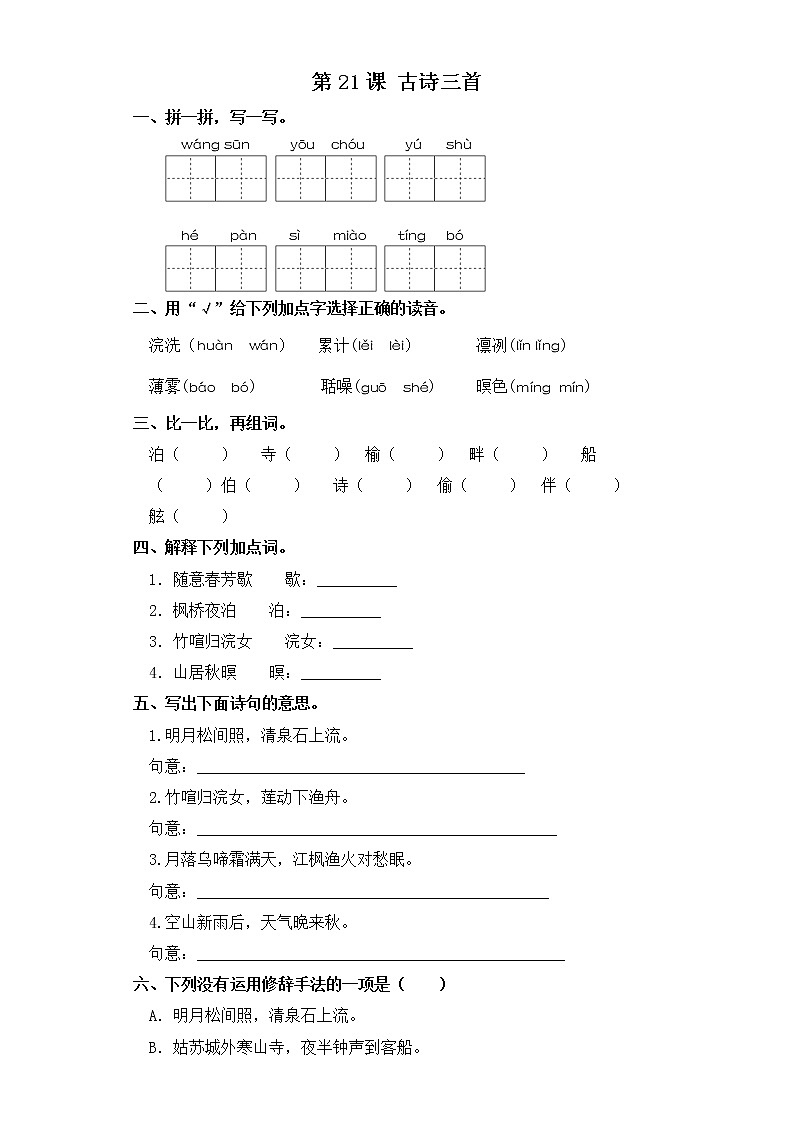 五年级上册语文同步练习-第21课 古诗三首 部编版（含答案）01