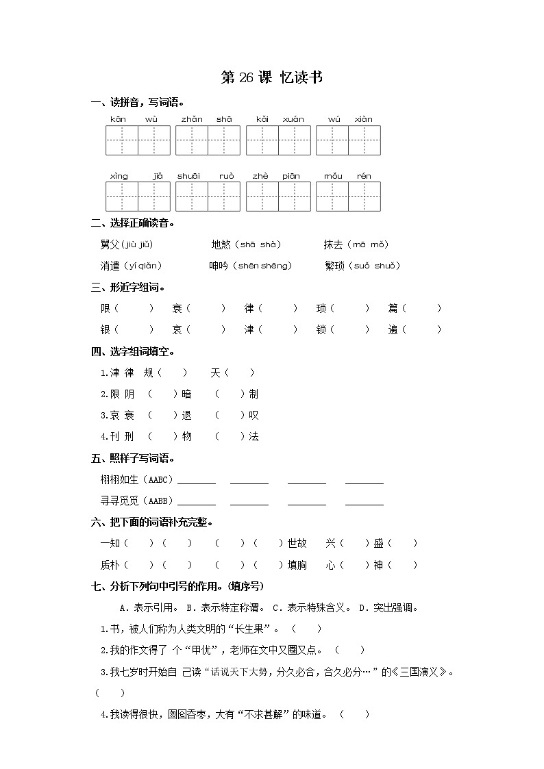 五年级上册语文同步练习-第26课 忆读书 部编版（含答案）第1页