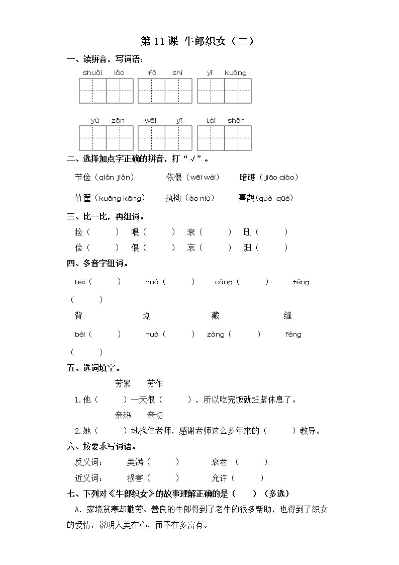 五年级上册语文同步练习-第11课 牛郎织女（二） 部编版（含答案）第1页