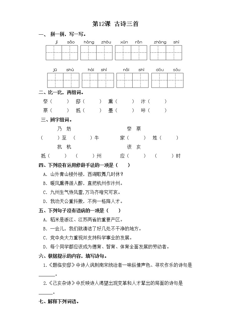 五年级上册语文同步练习-第12课 古诗三首 部编版（含答案）01