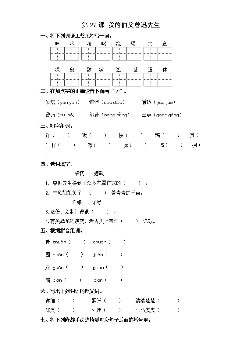 六年级上册语文同步练习-第27课 我的伯父鲁迅先生 部编版（含答案）01