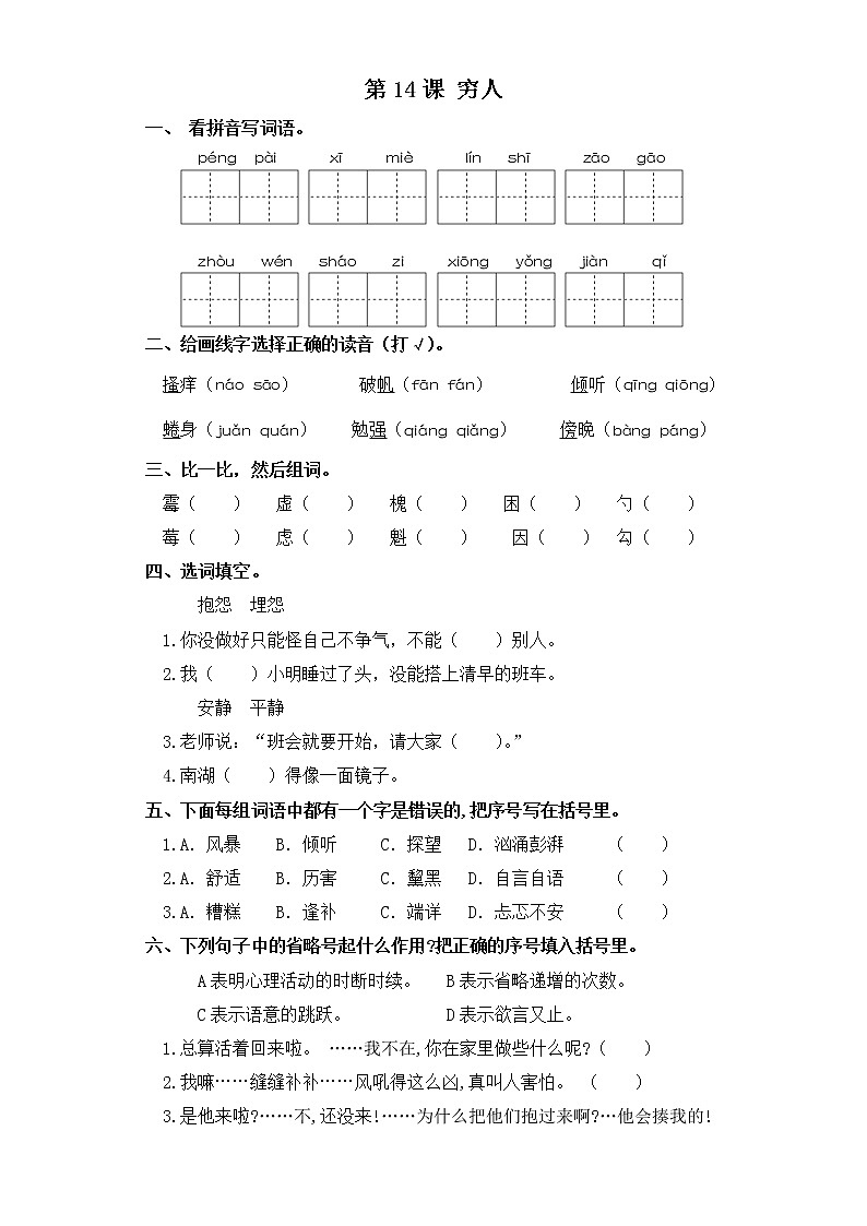六年级上册语文同步练习-第14课 穷人 部编版（含答案）第1页