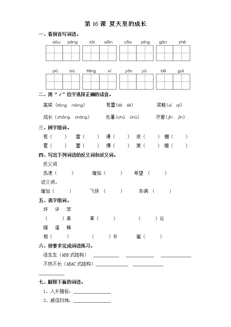 六年级上册语文同步练习-第16课 夏天里的成长 部编版（含答案）第1页