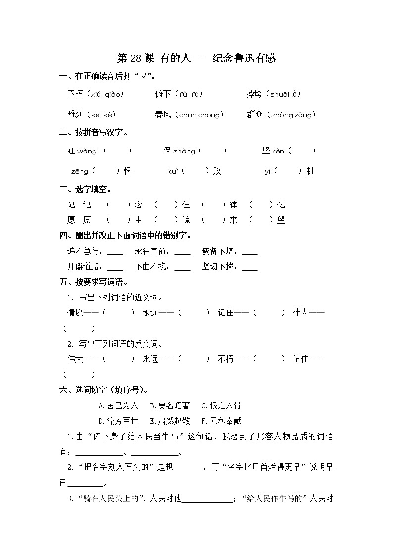 六年级上册语文同步练习-第28课 有的人——纪念鲁迅有感 部编版（含答案）第1页