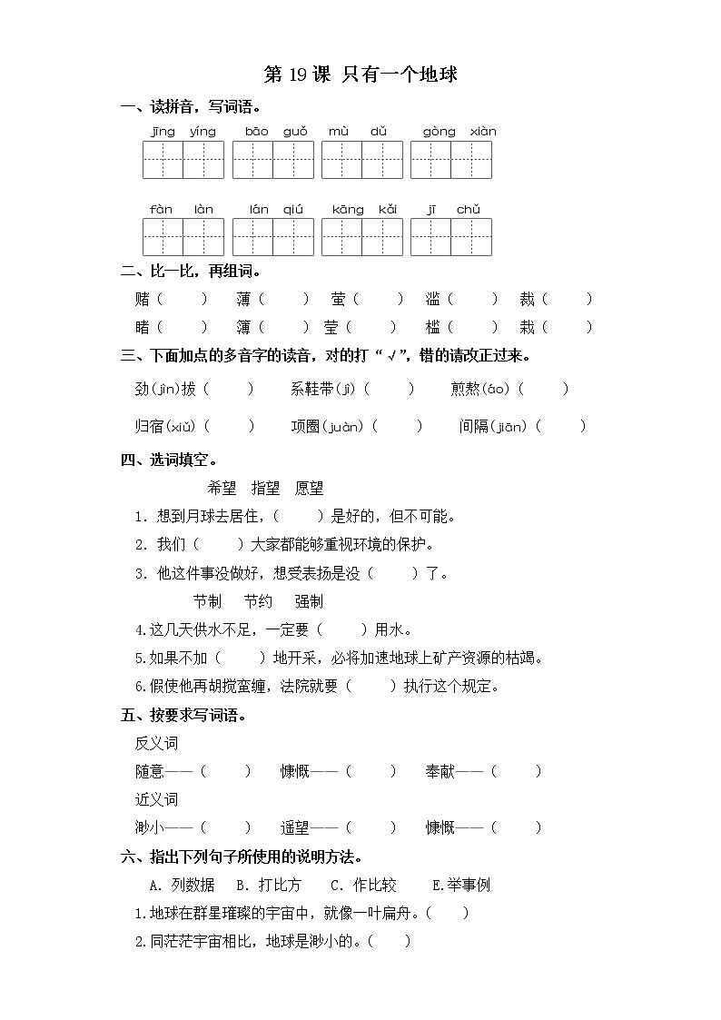 六年级上册语文同步练习-第19课 只有一个地球 部编版（含答案）第1页