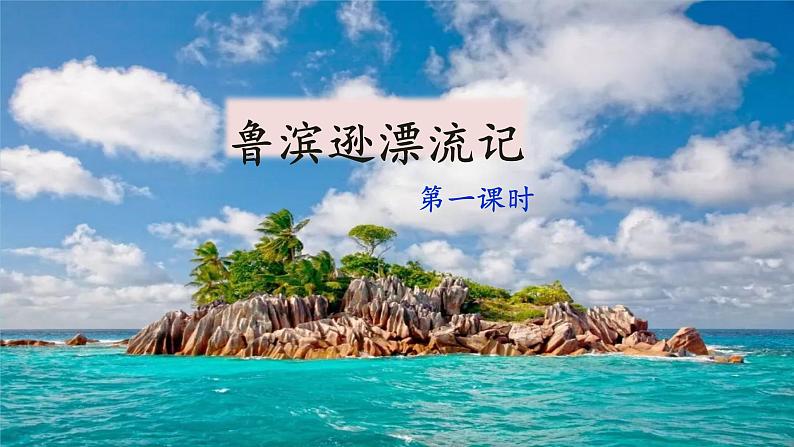 5《鲁滨逊漂流记（节选）》  课件01