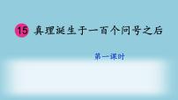 小学语文人教部编版六年级下册16 真理诞生于一百个问号之后课文内容ppt课件