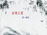 10《古诗三首》  课件