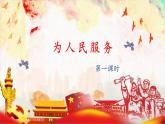 12《为人民服务》  课件