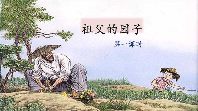 2《祖父的园子》 课件01