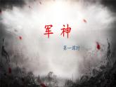 11《军神》课件