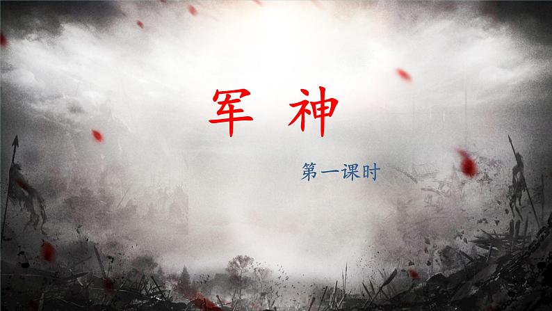 11《军神》课件01