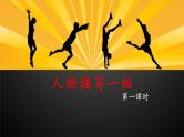 13《人物描写一组》课件