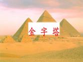 20《金字塔》課件