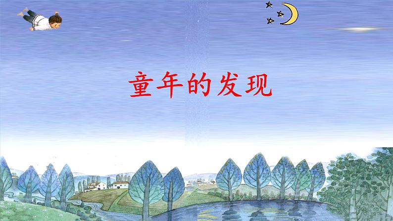 23《童年的发现》课件01