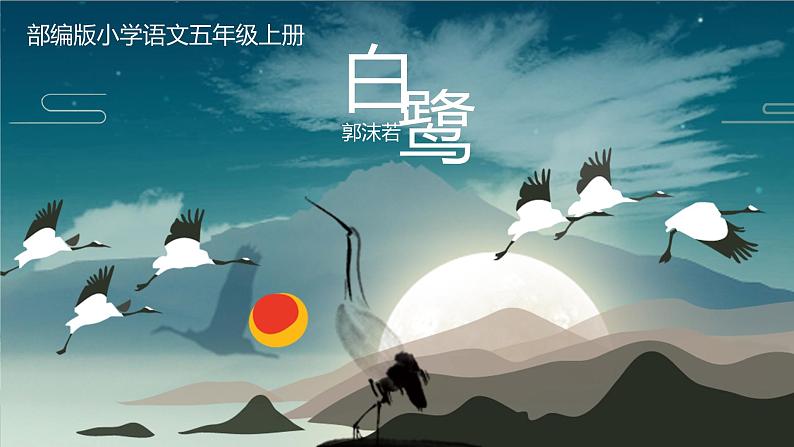 五年级上册部编版语文-白鹭课件01