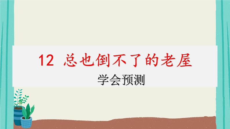 12总也倒不了的老屋-2021部编版语文三年级上册第4单元课件PPT01