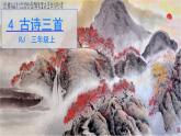 部编版小学三年级 4 古诗三首 课件