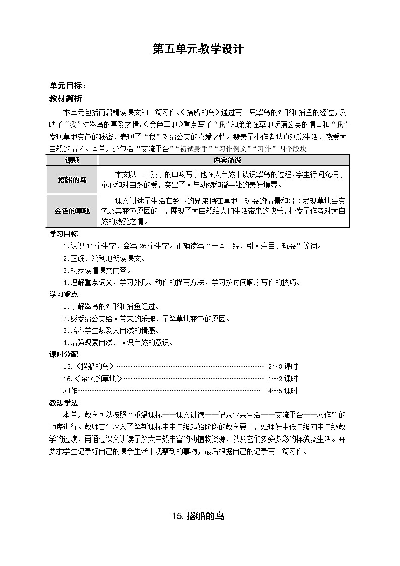三年级语文上册第5单元教学设计01