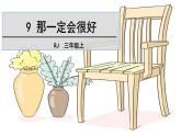 部编版小学三年级 9＊ 那一定会很好 课件