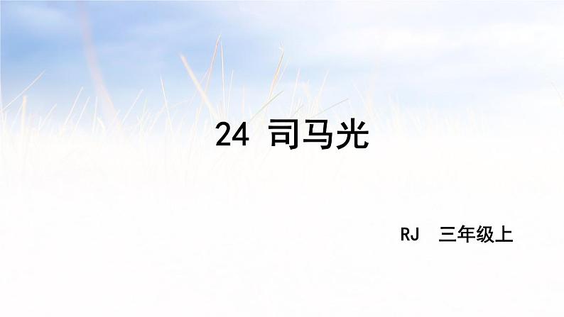 部编版小学三年级 24 司马光课件（35张PPT)第1页