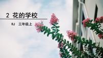 小学第一单元2 花的学校备课课件ppt