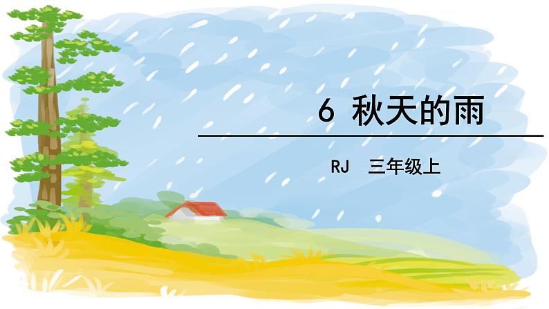 部编版小学三年级 6 秋天的雨 课件02