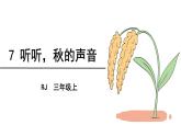 部编版小学三年级 7＊ 听听，秋的声音 课件