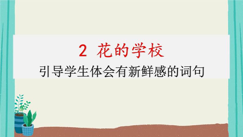 部编版小学三年级 2花的学校-2021部编版语文三年级上册第1单元课件PPT01