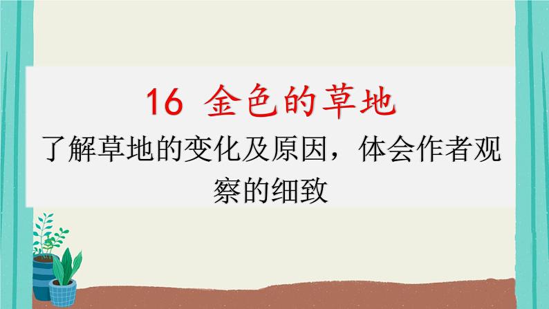 16金色的草地-2021部编版语文三年级上册第5单元课件PPT01