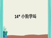 14小狗学叫-2021部编版语文三年级上册第4单元课件PPT