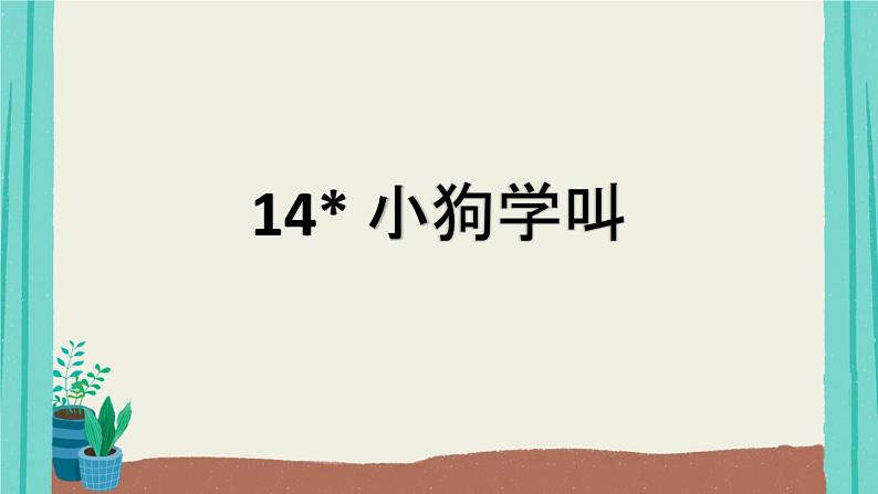 14小狗学叫-2021部编版语文三年级上册第4单元课件PPT01