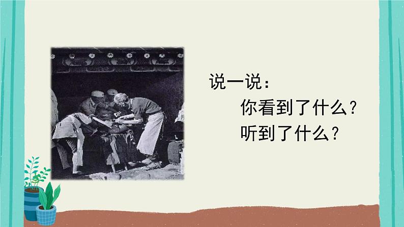 26手术台就是阵地-2021部编版语文三年级上册第8单元课件PPT第1页